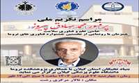مراسم تکریم ملی پروفسور محمدصادق پیروز حامی علم و فناوری سلامت همزمان با رونمایی از نخستین جشنواره فناوری های تروما برگزار می گردد