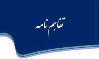 عقد تفاهم‌نامه مرکز تحقیقات زیست‌پزشکی پژوهشکده تروما با شبکه USERN