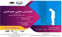 کنفرانس علمی یکروزه با موضوع خودکشی دارای امتیاز آموزش مداوم درسالن آمفی تِئاتر بیمارستان پورسینا برگزارمی گردد