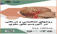 کنفرانس علمی یکروزه با موضوع روشهای تشخیصی و درمانی در آنوریسم های مغزی 