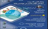 نخستین وبینار با موضوع آمادگی نظام سلامت در حوادث و بلایا در تاریخ 14 اردیبهشت سال 1404برگزار می گردد