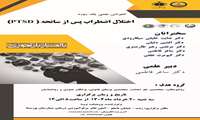 کنفرانس علمی یک روزه با موضوع اختلال اضطراب پس از سانحه (PTSD)دارای امتیاز آموزش مداوم درسالن آمفی تِئاتر بیمارستان پورسینا برگزارمی گردد.