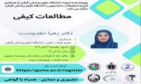 کلاس آموزشی مطالعات کیفی 