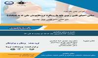 کنفرانس علمی یک روزه با موضوع مبانی احیای قلبی ریوی با رویکرد تروما (پویش ملی نه به تصادف)