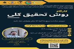  کارگاه آموزشی روش تحقیق کلی
