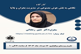 کارگاه نگاهی به نقش هوش مصنوعی در مدیریت بحران و بلایا 