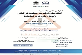 کنفرانس علمی یکروزه با موضوع کمک های اولیه در حوادث ترافیکی (پویش ملی نه به تصادف) 