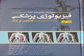 انتشار ترجمه جدید کتاب فیزیولوژی پزشکی گایتون و هال توسط عضو هیأت مؤسس هسته تحقیقات زیست پزشکی