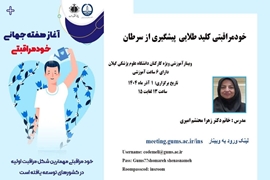 وبینار آموزشی خود مراقبتی کلید طلایی در پیشگیری از سرطان