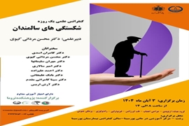 کنفرانس علمی یک روزه شکستگی های سالمندان
