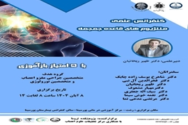 کنفرانس علمی مننژیوم های قاعده جمجمه