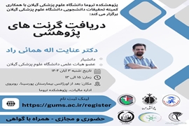 کلاس آموزشی دریافت گرنت های پژوهشی