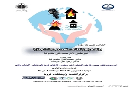 کنفرانس علمی یک روزه با موضوع برنامه پاسخ نظام سلامت در حوادث و بلایا