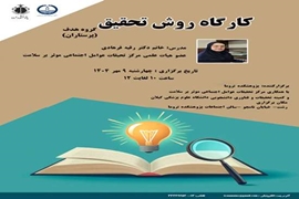 برگزاری کارگاه روش تحقیق در پژوهشکده تروما