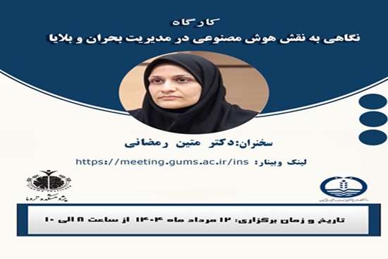 کارگاه نگاهی به نقش هوش مصنوعی در مدیریت بحران و بلایا  