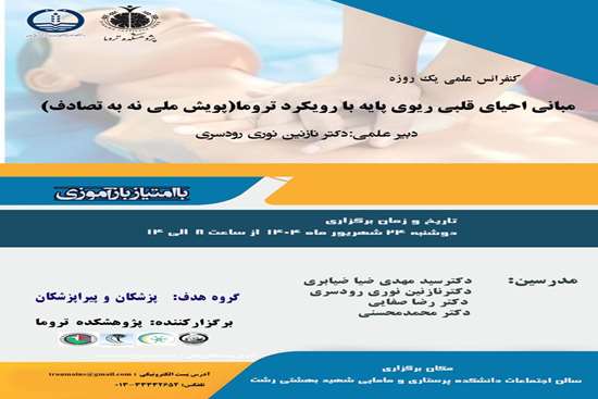 مبانی احیای قلبی ریوی با رویکرد تروما 
